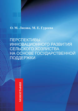 Перспективы инновационного развития сельского хозяйства на основе государственной поддержки