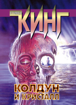 Стивен Кинг Книга Колдун И Кристалл – Скачать Fb2, Epub, Pdf.