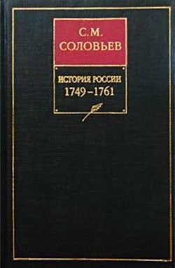 История России с древнейших времен. Книга XII. 1749–1761