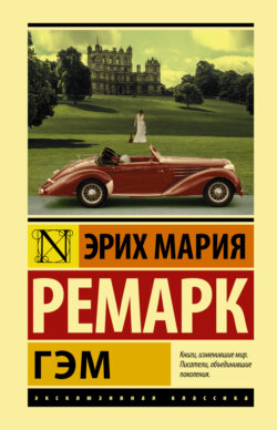 Эрих Мария Ремарк Книга Гэм – Скачать Fb2, Epub, Pdf Бесплатно.