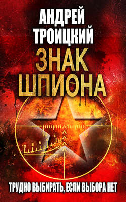 Знак шпиона