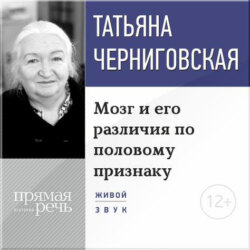 Лекция «Мозг и его различия по половому признаку»