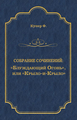 «Блуждающий Огонь», или «Крыло-и-Крыло»