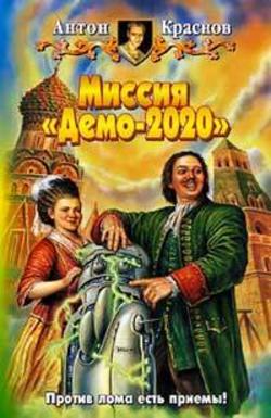 Миссия «Демо-2020»