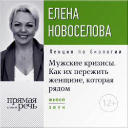 Лекция «Мужские кризисы. Как их пережить женщине, которая рядом»