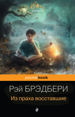 Рэй Брэдбери Книга Из Праха Восставшие – Скачать Fb2, Epub, Pdf.