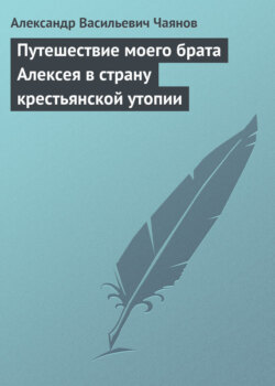 Путешествие моего брата Алексея в страну крестьянской утопии