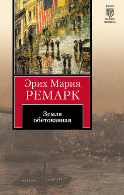 Эрих Мария Ремарк Книга Земля Обетованная – Скачать Fb2, Epub, Pdf.