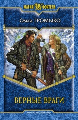 Ольга Громыко Книга Верные Враги – Скачать Fb2, Epub, Pdf.