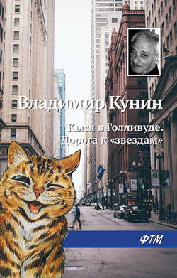 Владимир Кунин Книга Кыся В Голливуде. Дорога К «звездам.