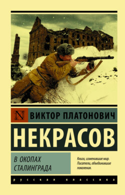 Виктор Некрасов Книга В Окопах Сталинграда – Скачать Fb2, Epub.