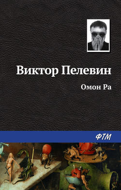 Виктор Пелевин Книга Омон Ра – Скачать Fb2, Epub, Pdf Бесплатно.