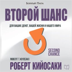 Роберт Кийосаки, Второй Шанс – Слушать Онлайн Бесплатно Или.