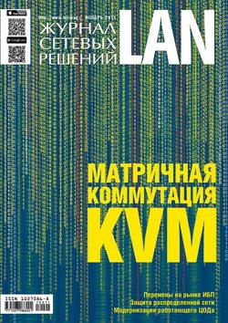 Журнал сетевых решений / LAN №11/2015