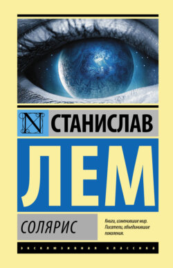 Станислав Лем Книга Солярис – Скачать Fb2, Epub, Pdf Бесплатно.