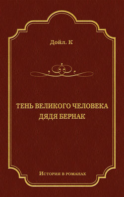 Тень великого человека. Дядя Бернак (сборник)