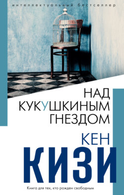 Кен Кизи Книга Над Кукушкиным Гнездом – Скачать Fb2, Epub, Pdf.