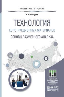 Технология конструкционных материалов. Основы размерного анализа. Учебное пособие для магистратуры