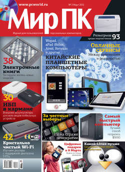 Журнал «Мир ПК» №03/2012
