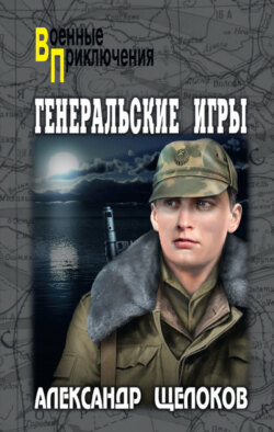 Генеральские игры