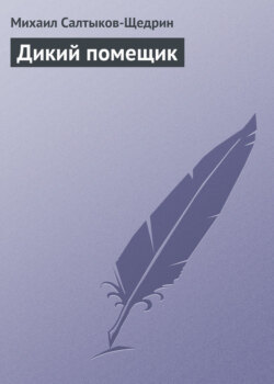 Михаил Салтыков-Щедрин Книга Дикий Помещик – Скачать Fb2, Epub.