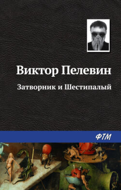 Виктор Пелевин Книга Затворник И Шестипалый – Скачать Fb2, Epub.