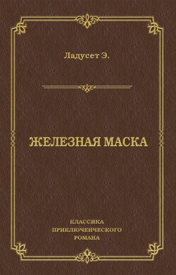 Железная маска