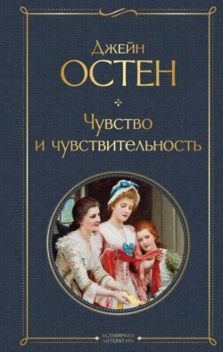 Джейн Остин Книга Чувство И Чувствительность – Скачать Fb2, Epub.