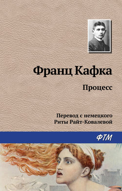 Франц Кафка Книга Процесс – Скачать Fb2, Epub, Pdf Бесплатно.