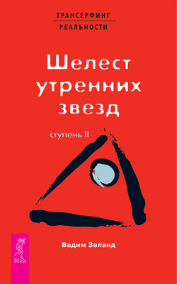 Вадим Зеланд Книга Трансерфинг Реальности. Ступень II: Шелест.