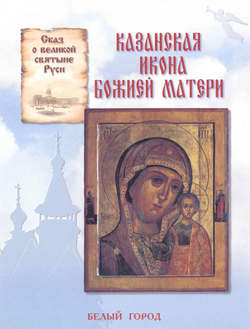 Сказ о великой святыне Руси. Казанская икона Божией Матери