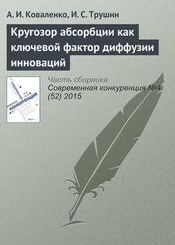 Кругозор абсорбции как ключевой фактор диффузии инноваций