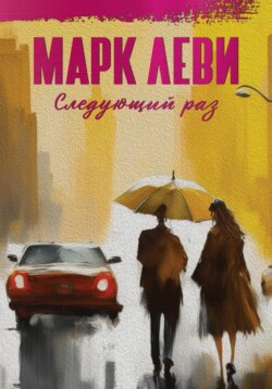 Марк Леви Книга Следующий Раз – Скачать Fb2, Epub, Pdf Бесплатно.