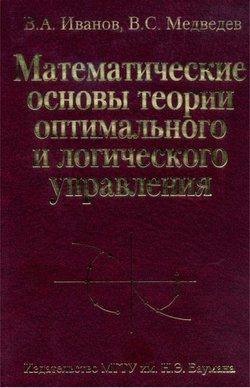 Математические основы теории оптимального и логического управления