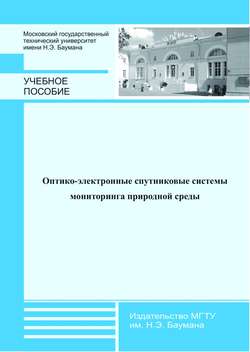 Оптико-электронные спутниковые системы мониторинга природной среды