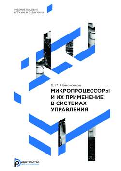 Микропроцессоры и их применение в системах управления