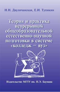 Теория и практика непрерывной общеобразовательной естественно-научной подготовки в системе «колледж – вуз»