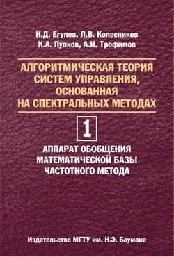 Алгоритмическая теория систем управления, основанная на спектральных методах. Том 1. Аппарат обобщения математической базы частотного метода