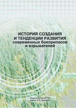 История создания и тенденции развития современных боеприпасов и взрывателей