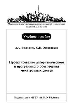 Проектирование алгоритмического и программного обеспечения мехатронных систем