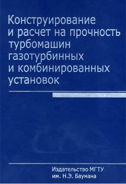 Конструирование и расчет на прочность турбомашин газотурбинных и комбинированных установок