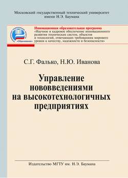 Управление нововведениями на высокотехнологичных предприятиях