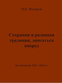 Сохраняя и развивая традиции, двигаться вперед. Выступления 1991 – 2006 гг.