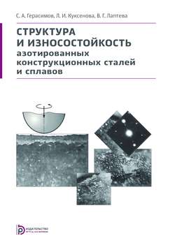 Структура и износостойкость азотированных конструкционных сталей и сплавов