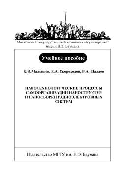 Нанотехнологические процессы самоорганизации наноструктур и наносборки радиоэлектронных систем