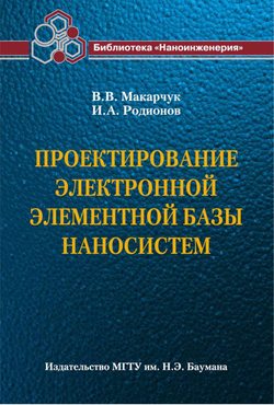 Проектирование электронной элементной базы наносистем