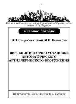 Введение в теорию установок автоматического артиллерийского вооружения