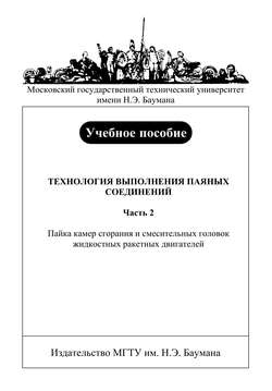 Технология выполнения паяных соединений. Часть 2. Пайка камер сгорания и смесительных головок жидкостных ракетных двигателей