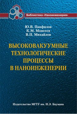 Высоковакуумные технологические процессы в наноинженерии