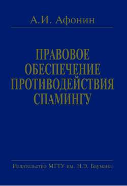 Правовое обеспечение противодействия спамингу. Теоретические проблемы и решения